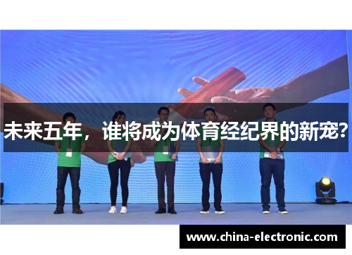 未来五年，谁将成为体育经纪界的新宠？