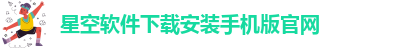 星空app官方版下载安装苹果手机